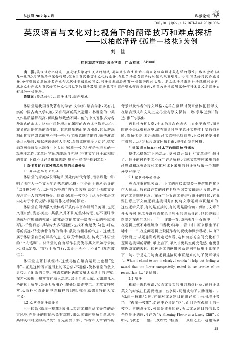 英汉语言与文化对比视角下的翻译技巧和难点探析——以柏敬泽译《孤崖一枝花》为例