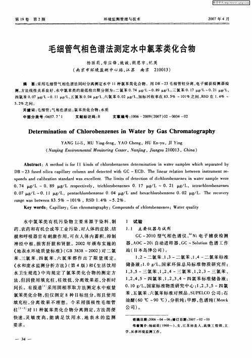 毛细管气相色谱法测定水中氯苯类化合物