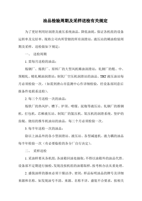 34、油品检验周期及采样送检有关规定