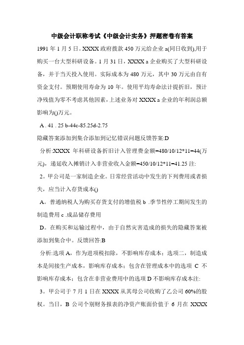 中级会计职称考试《中级会计实务》押题密卷有答案