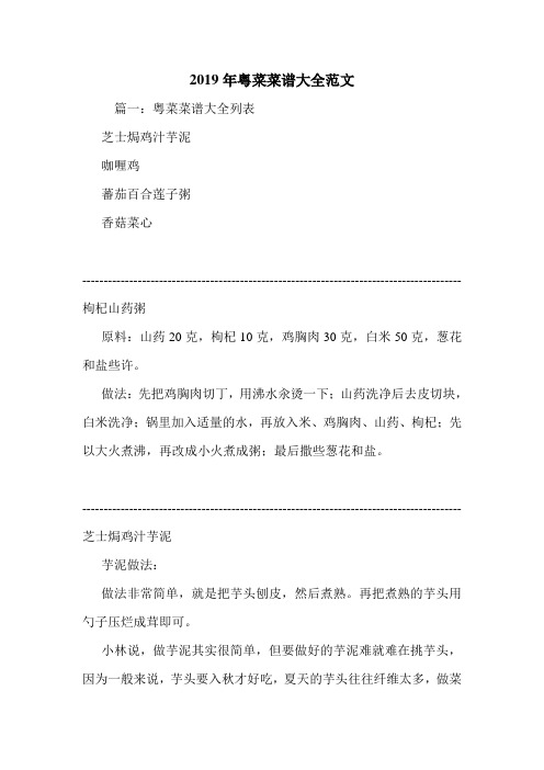 2019年粤菜菜谱大全范文.doc