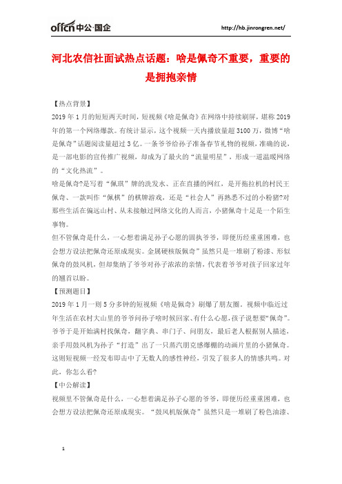 河北农信社面试热点话题：啥是佩奇不重要,重要的是拥抱亲情