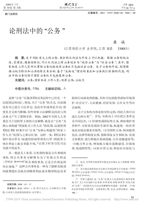 论刑法中的_公务_康诚