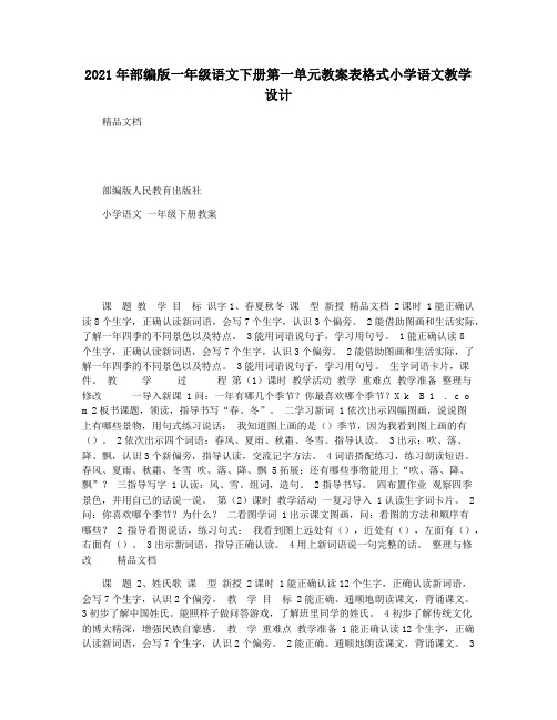 2021年部编版一年级语文下册第一单元教案表格式小学语文教学设计