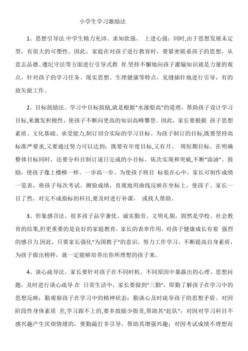 小学生学习激励法