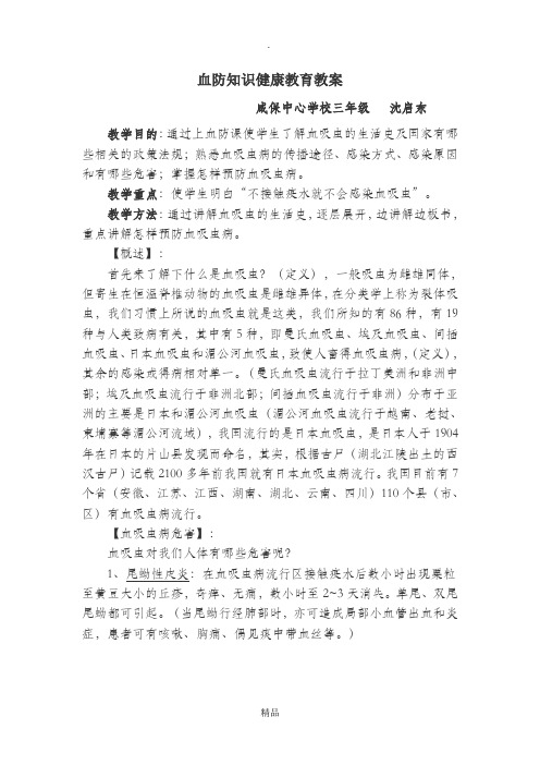 血防知识健康教育教案