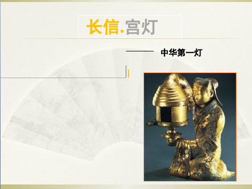 长信宫灯PPT精选文档