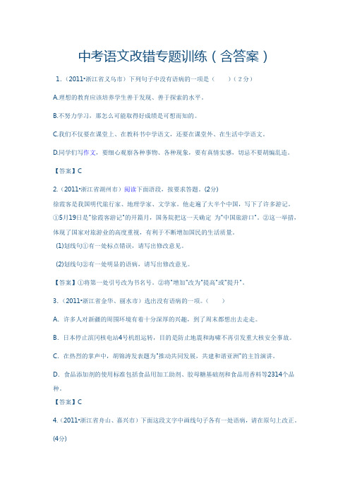 中考语文改错专题训练(含答案)