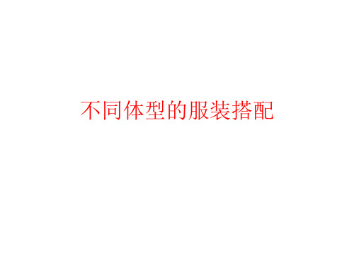 不同体型的服装搭配