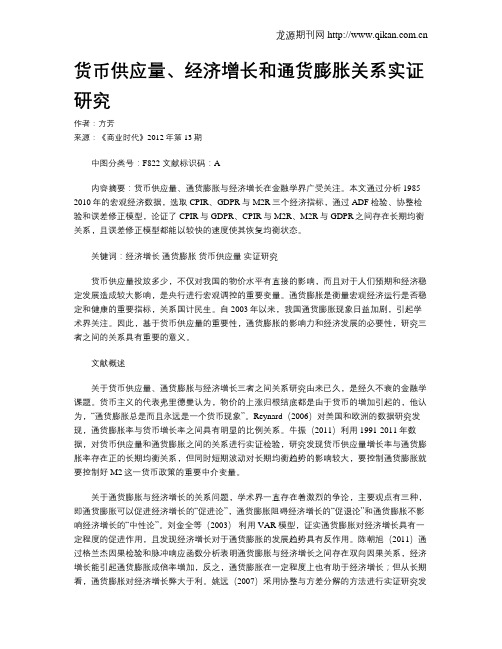 货币供应量、经济增长和通货膨胀关系实证研究