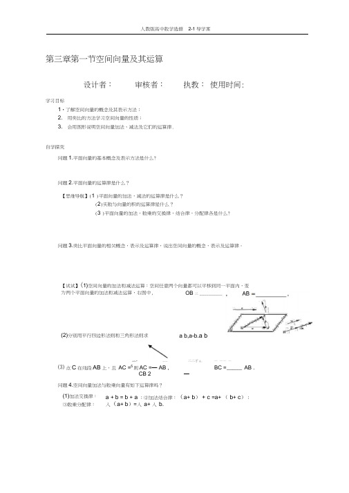 人教版高中数学选修2-1导学案第3章第1节空间向量及其运算