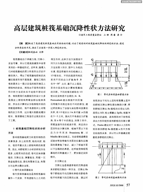 高层建筑桩筏基础沉降性状方法研究