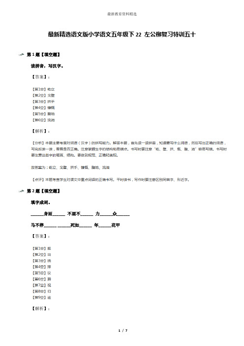 最新精选语文版小学语文五年级下22 左公柳复习特训五十