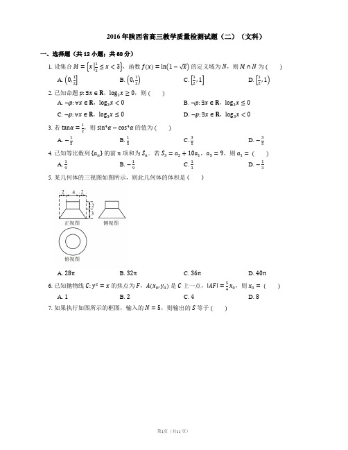 2016年陕西省高三教学质量检测试题(二)(文科)