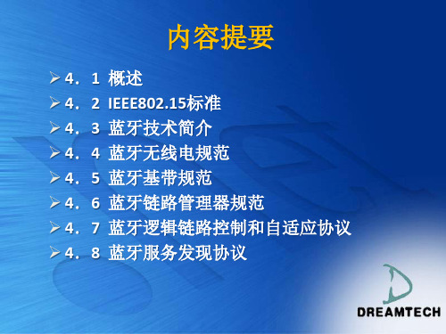无线网络第四章无线个域网