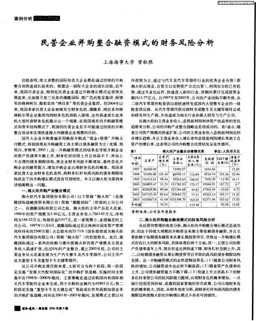 民营企业并购整合融资模式的财务风险分析