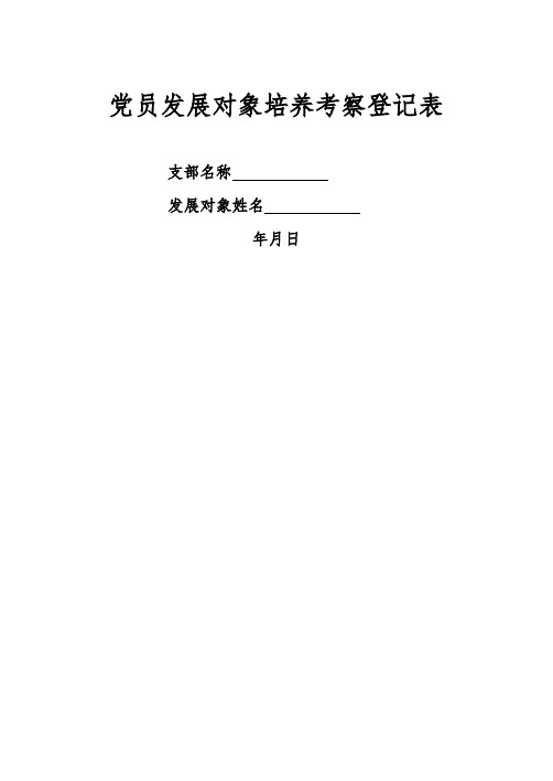 党员发展对象培养考察登记表