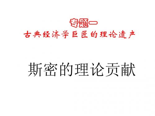 高二政治斯密的理论贡献(新编201908)