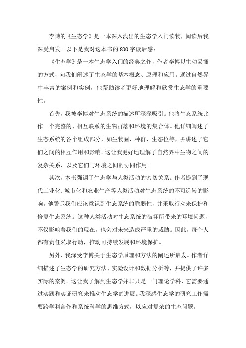 李博生态学读后感800字