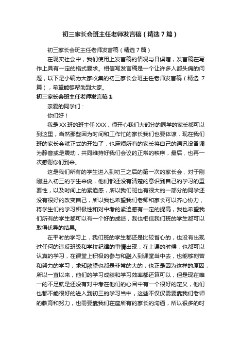 初三家长会班主任老师发言稿（精选7篇）