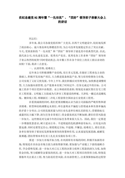 在纪念建党92周年暨“一先双优”、“四好”领导班子表彰大会上的讲话-领导讲话模板