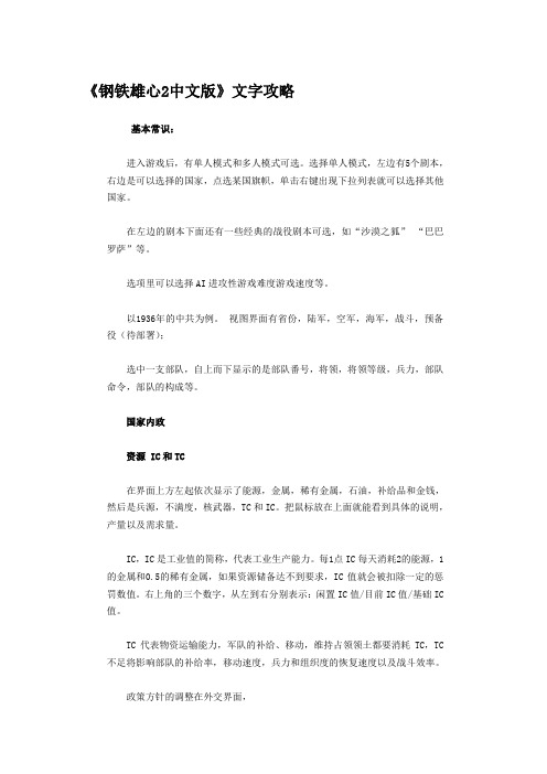 《钢铁雄心2中文版》文字攻略Microsoft Word 文档