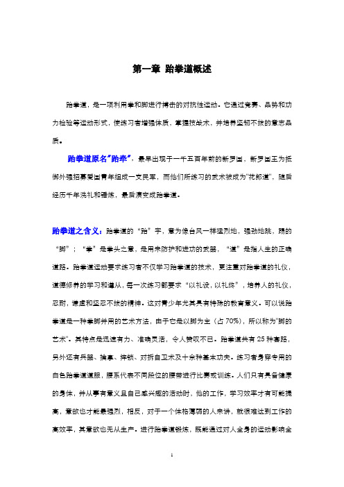 跆拳道概述