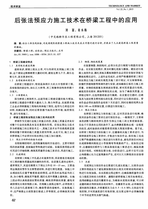 后张法预应力施工技术在桥梁工程中的应用
