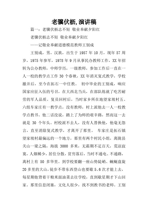 老骥伏枥,演讲稿
