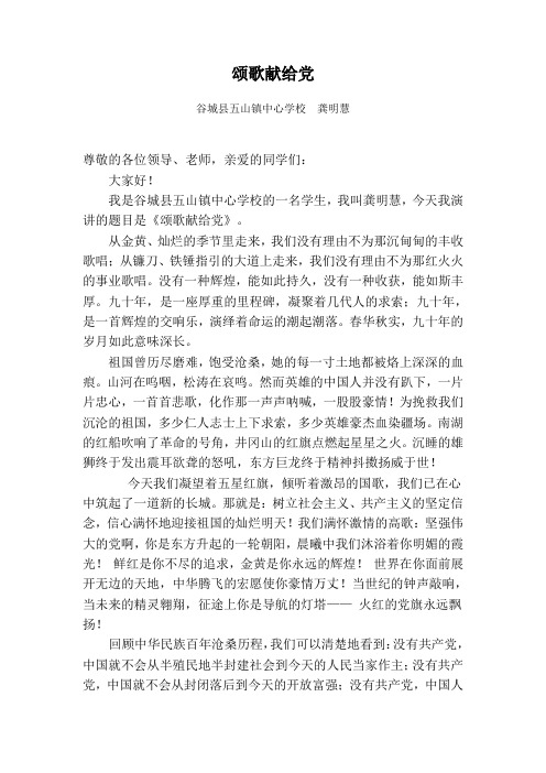 中华魂演讲稿《颂歌献给党》