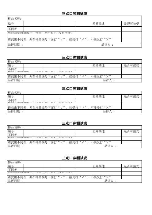 三点口味测试表