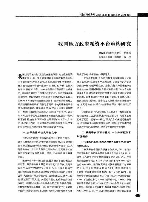我国地方政府融资平台重构研究