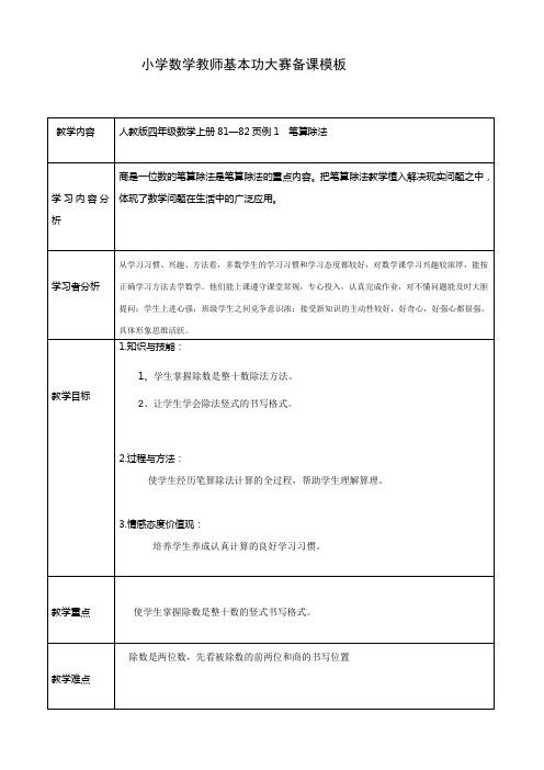 小学数学教师基本功大赛备课模板