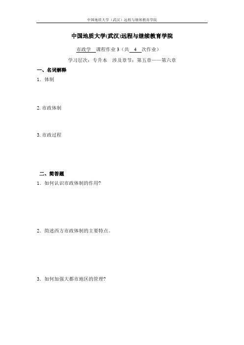 市政学阶段性作业3