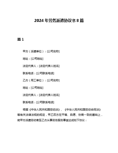 2024年劳务派遣协议书8篇