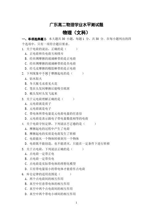 广东高二物理学业水平测试题(含答案)