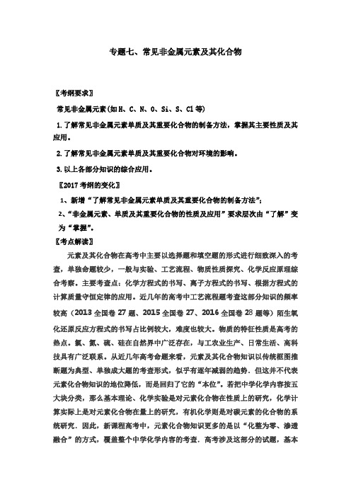 高中化学二轮专题复习七、常见非金属元素及其化合物