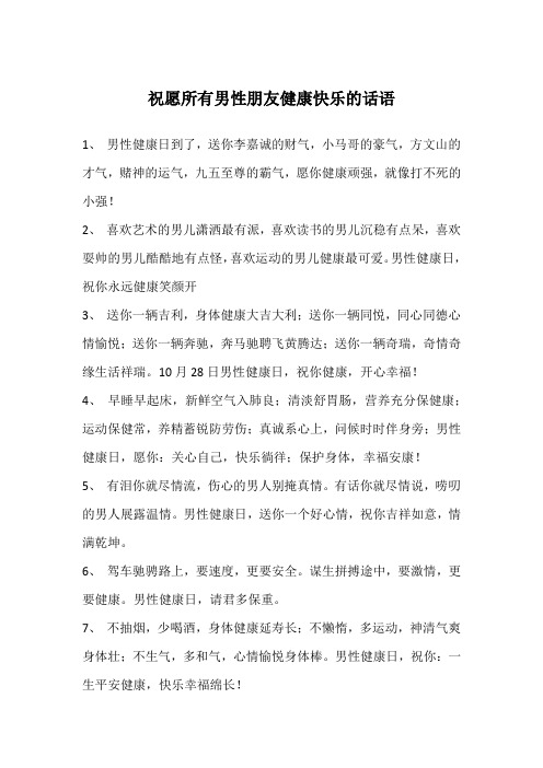 祝愿所有男性朋友健康快乐的话语