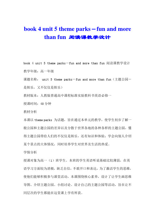 book 4 unit 5 theme parks-fun and more than fun 阅读课教学设计.doc