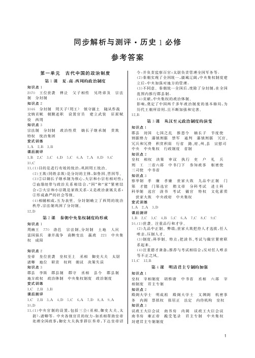(重庆)同步解析与测评 历史 必修1 答案