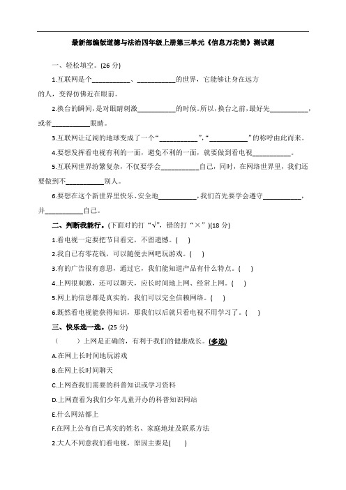 最新部编版道德与法治四年级上册第三单元《信息万花筒》测试题(含答案)