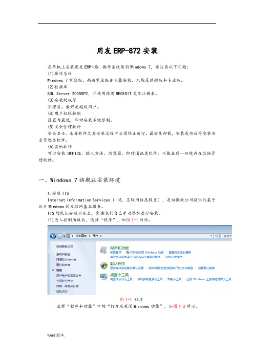 用友U872安装方法(WIN7)