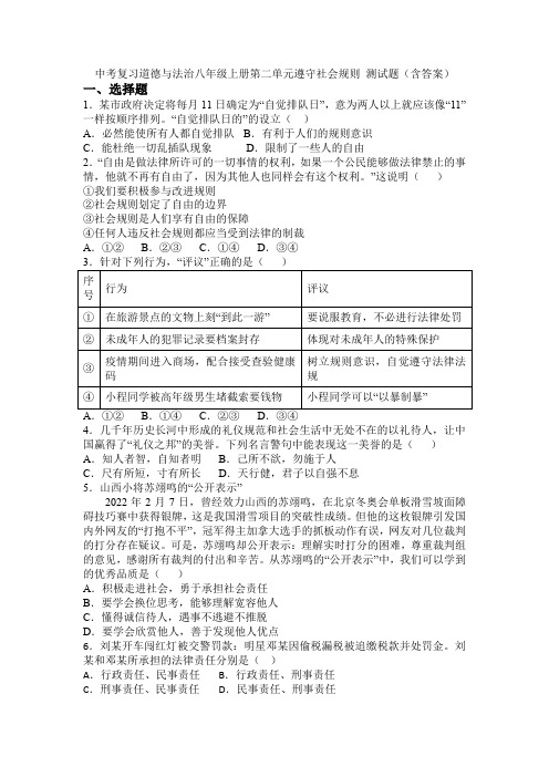 八年级上册第二单元 遵守社会规则 测试题-中考备考道德与法治一轮复习