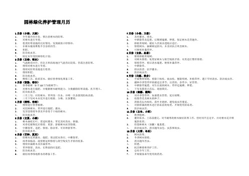 园林绿化养护管理月历