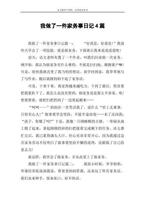 我做了一件家务事日记4篇