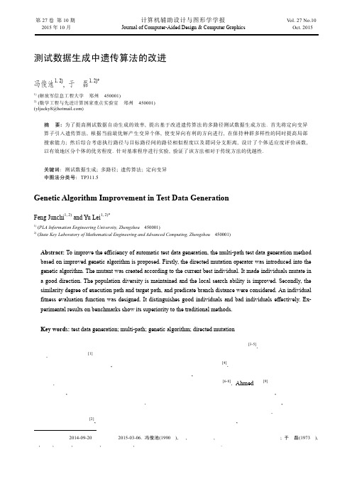 测试数据生成中遗传算法的改进