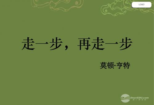 17《走一步,再走一步》ppt课件(11页)