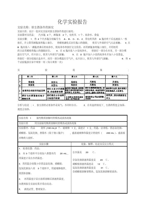 九年级化学下册实验报告doc铁生锈条件的探究