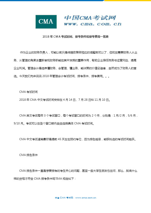 2018年CMA考试时间、报考条件和报考费用一览表