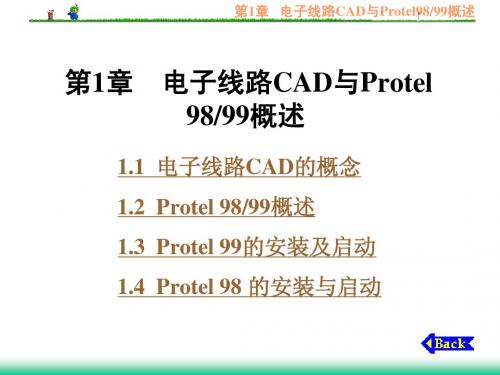 第1章 电子线路CAD与Protel98